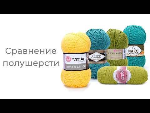 Видео: Полушерсть // Lanagold // Bonito // Superlambs // Merino de luxe 50 // Мериносовая