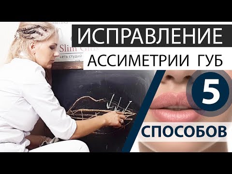 Видео: 5 способов ИСПРАВЛЕНИЯ ассиметрии губ