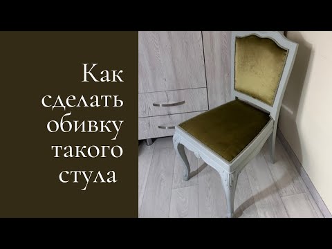 Видео: Меняю обивку на стуле 