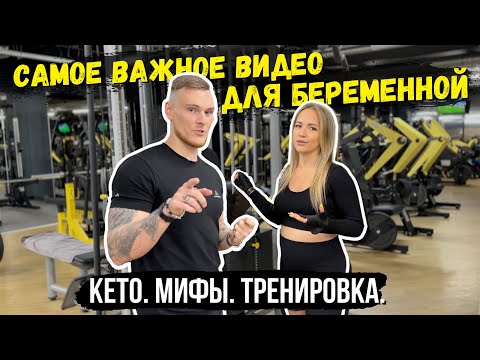 Видео: МИФЫ БЕРЕМЕННОСТИ / Тренировка беременной на КЕТО