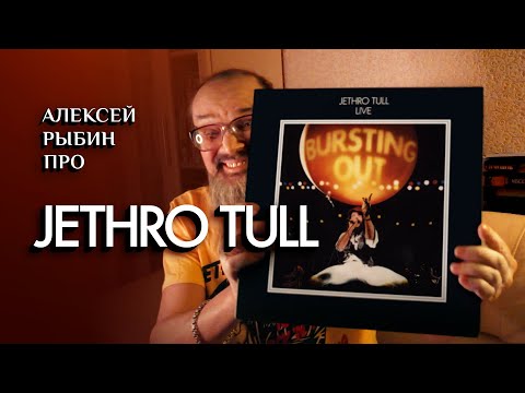 Видео: Алексей Рыбин про Jethro Tull - Bursting Out - 1978-2024