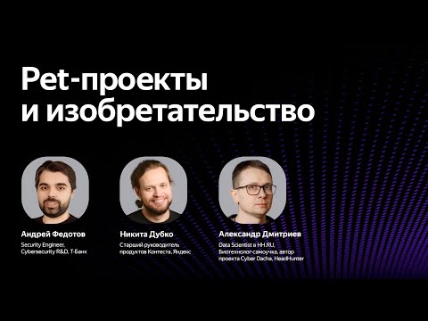Видео: Пет-проекты и изобретательство