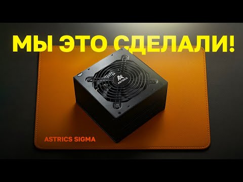 Видео: НОВЫЙ ТОП БЛОК ПИТАНИЯ? БП ASTRICS SIGMA 750W GOLD