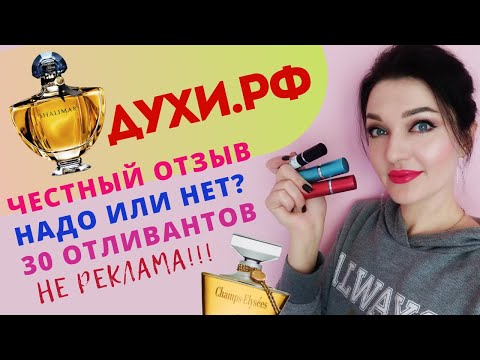 Видео: 30 отливантов духи.рф! Честный отзыв о магазине духи.рф! обзор ароматов Chanel, Guerlain, Hermes