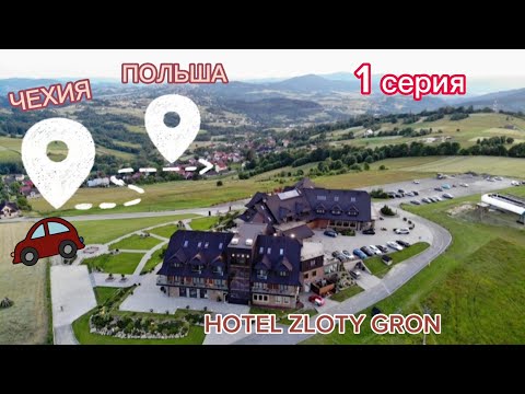 Видео: НА МАШИНЕ из ЧЕХИИ в ПОЛЬШУ/ДОРОГИ, БЕНЗИН и ТОП ВИДЫ ГОР/КУРОРТ ИСТЕБНА ПОЛЬША. ВЛОГ ЭЛЕН