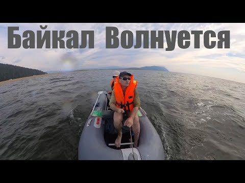 Видео: На Байкале Волна и Качка, Лодку Заливает ! Байкальский "Душ"