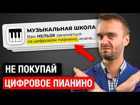 Видео: Ты НИКОГДА НЕ НАУЧИШЬСЯ играть на цифровом пианино, и вот почему…