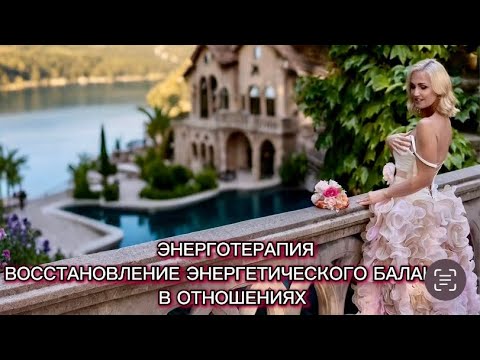 Видео: БЫСТРЫЙ ВЫХОД В РЕСУРС ЧЕРЕЗ ЭНЕРГОТЕРАПИЮ . ПРИМЕР СЕССИИ