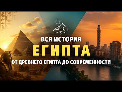 Видео: 🌙 Лекция для сна 📜 Вся история Египта: от Древнего Египта до современности