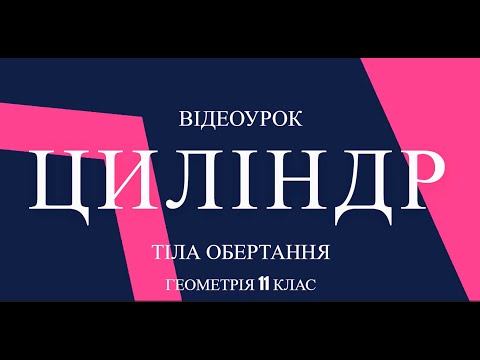 Видео: Відеоурок ЦИЛІНДР