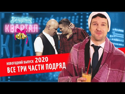 Видео: Новогодний Вечерний Квартал 2020 - Выпуск целиком