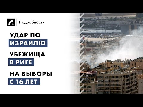 Видео: Удар по Израилю, убежища в Риге, на выборы с 16 лет | "Подробности" ЛР4 02/10