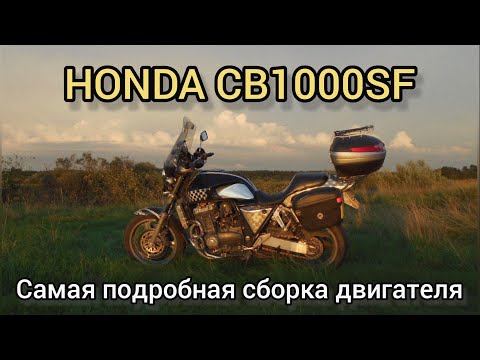 Видео: HONDA CB1000SF сборка двигателя..
