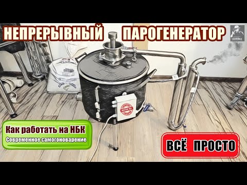 Видео: Непрерывный парогенератор ✧ Как работать на НБК - непрерывная бражная колонна