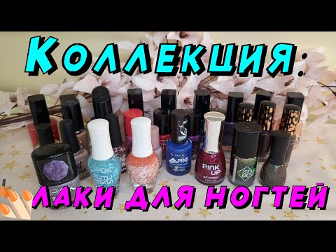 Видео: Коллекция: лаки для ногтей!!!! Небольшие запас хомяка!!!