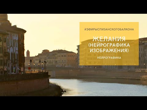 Видео: Желание через нейрографирование изображения