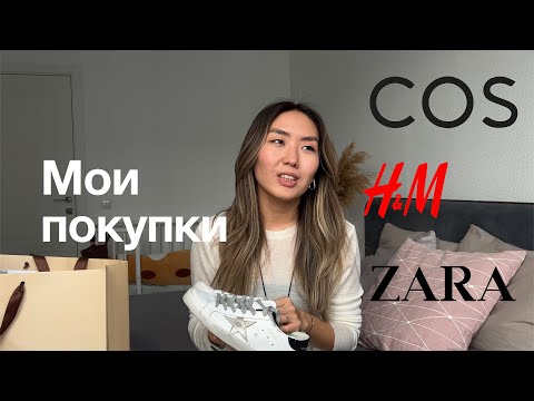 Видео: МОИ ПОКУПКИ🛍️ Zara, H&M, Cos, MASSIMO dutti, Golden goose