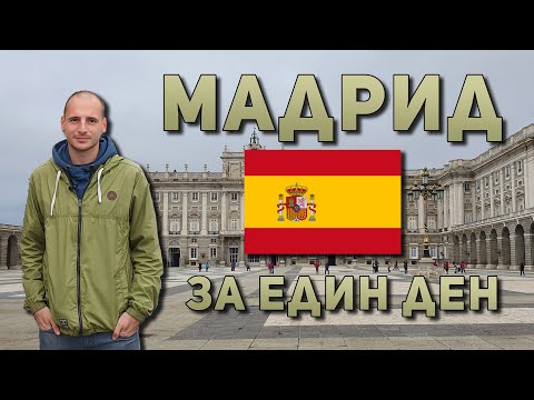 Видео: Мадрид за един ден! Кралският дворец, музей Прадо, стадион Сантяго Бернабеу...