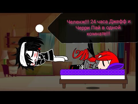 Видео: Челенж!!! 24 часа Джефф и Черри Пай в одной комнате!! ГАЧА КЛУБ.