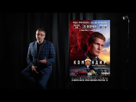 Видео: Фильм "Командир" 2024 года. Отзыв.