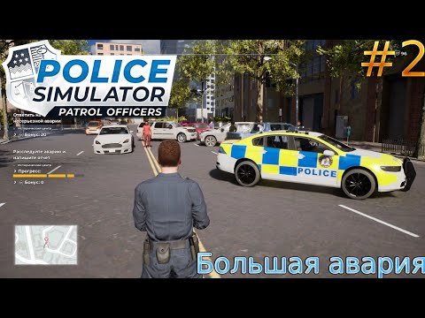 Видео: Прохождение Police Simulator: Patrol Officers-#2-Больша авария.