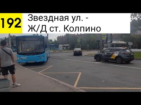 Видео: Автобус 192. Звездная ул. - Ж/Д ст. Колпино