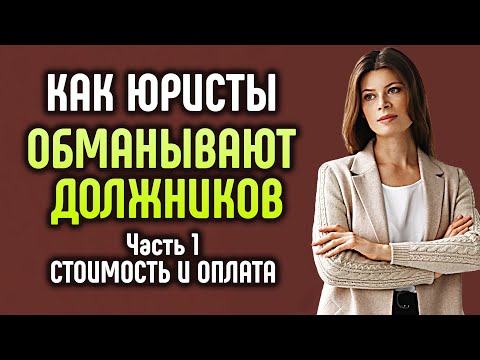 Видео: Как юристы обманывают должников. Стоимость и оплата.