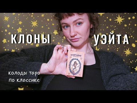 Видео: Таро КЛОНЫ УЭЙТА | Колоды таро для начинающих