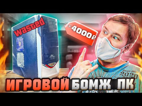 Видео: Купил на авито самый дешёвый игровой пк
