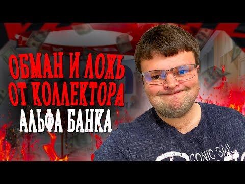 Видео: Обман и ложь коллектора Альфа банка во всей красе. Не плачу кредит что будет