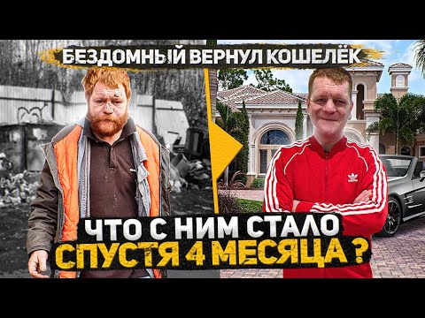 Видео: Социальный эксперимент изменил жизнь человека Бездомный вернул кошелек, прошло 4 месяца Слово Пацана