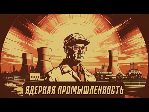 Видео: ГАЙД НА ПОЛНОЙ СЛОЖНОСТИ W&R: Soviet Republic - ЯДЕРНАЯ ПРОМЫШЛЕННОСТЬ
