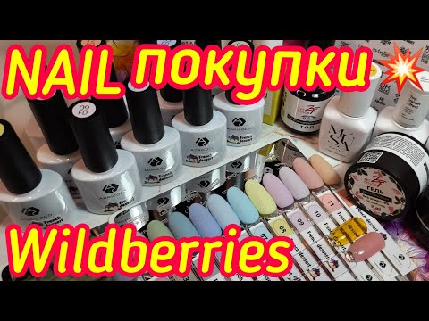 Видео: WILDBERRIES/Обзор маникюрных посылок с тестированием ✅ Наконец-то, тот самый ЭФФЕКТ ртути! Вензеля!🔝