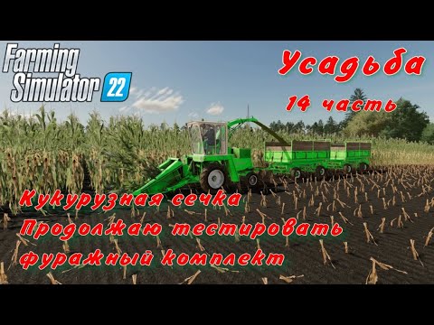 Видео: FS 22/Усадьба/14 часть/Кукурузная сечка. Продолжаю тестировать фуражный комплект.