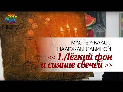 Видео: |ВИДЕОУРОК| Жидкое масло - Надежда Ильина "Тайна горячих свечей. Часть 1"