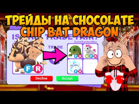 Видео: ТРЕЙДЫ НА CHOCOLATE CHIP BAT DRAGON В АДОПТ МИ РОБЛОКС ЧТО ДАЮТ ЗА ШОКОЛАДНОГО ЧИП БЕТ ДРАКОНА