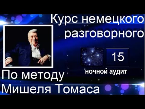 Видео: 15 КОНТРОЛЬНЫЙ УРОК НОЧНОЙ АУДИТ С ГОЛОСОМ НОСИТЕЛЯ #уроки_немецкого #немецкий_язык #немецкий #Томас