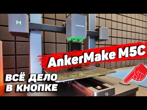 Видео: AnkerMake M5 - обзор 3д принтера