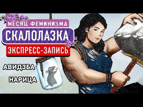 Видео: Скалолазка. Импортозамещение (экспресс-запись)