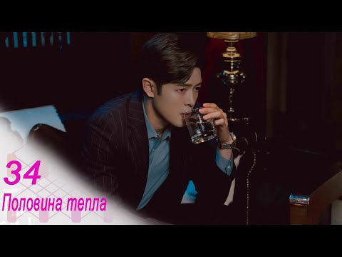 Видео: Половина тепла 34 серия (русская озвучка) дорама The Memory About You