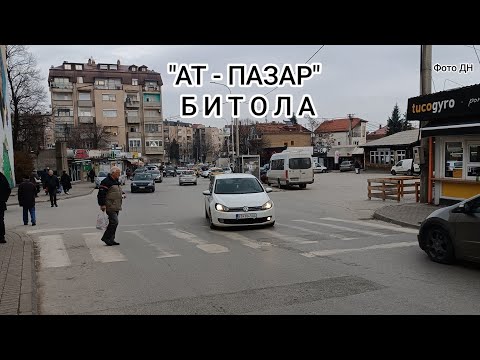 Видео: "АТ-ПАЗАР", "СЕЛСКАТА АВТОБУСКА" - Битола