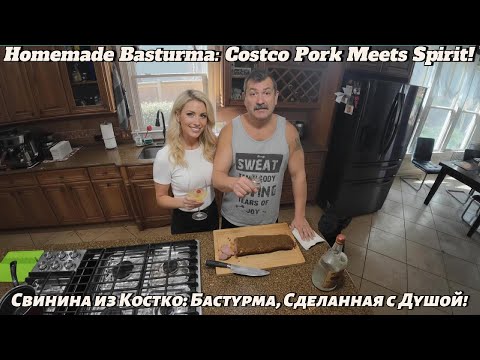 Видео: Homemade Basturma: Costco Pork Loin Made with Soul! Свинина из Костко: Бастурма, Сделанная с Душой!