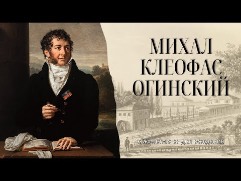 Видео: Михал Клеофас Огинский. К 260-летию со дня рождения