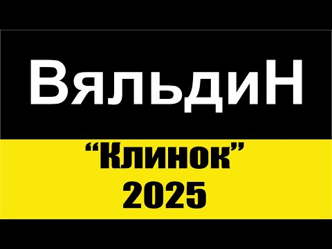 Видео: Ножи Вяльдина