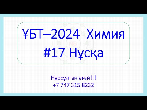 Видео: ҰБТ - 2024 Химия 17-Нұсқа талдау