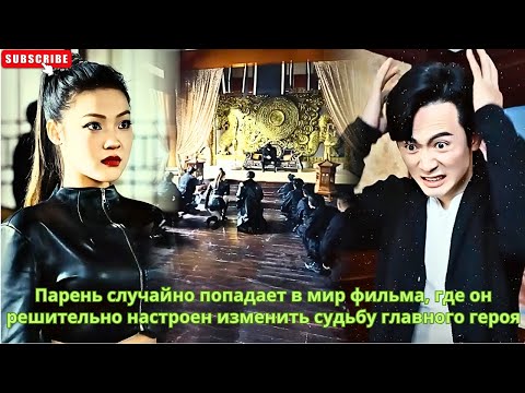 Видео: Парень случайно попадает в мир фильма, где он решительно настроен изменить судьбу главного героя