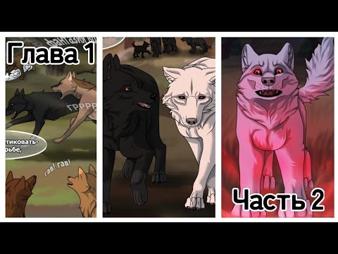 Видео: Хранители Волков 🐺 Глава 1 #2 #хранителиволков
