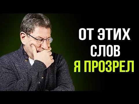 Видео: 15 Минут - Которые НАВСЕГДА ИЗМЕНЯТ ТВОЙ ВЗГЛЯД НА ЖИЗНЬ !  Михаил Лабковский