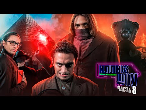 Видео: ИллюзШоу - Симбиоз | Сезон 1 Серия 8