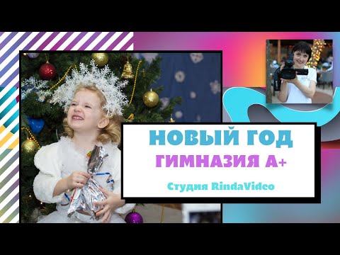 Видео: Видеосъемка новогоднего утренника Гимназия А+ 2021